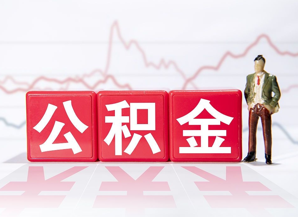 定安两年的住房公积金能取多少钱（2年公积金能取多少）