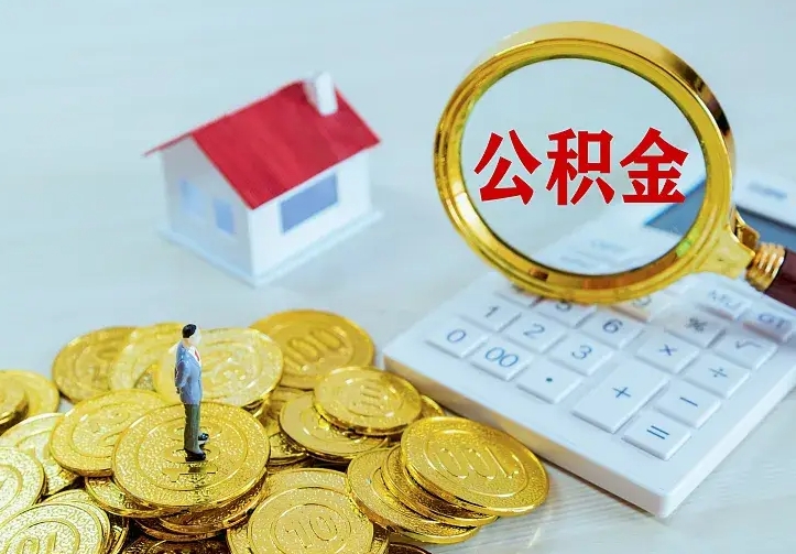定安住房公积金多少可以取出来（公积金多少能提取出来）